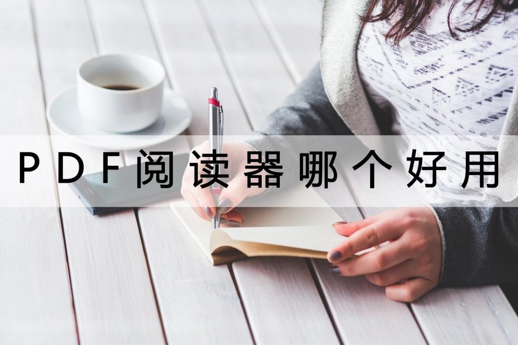 pdf阅读器哪个好用又免费,常用的pdf阅读器主要有哪些