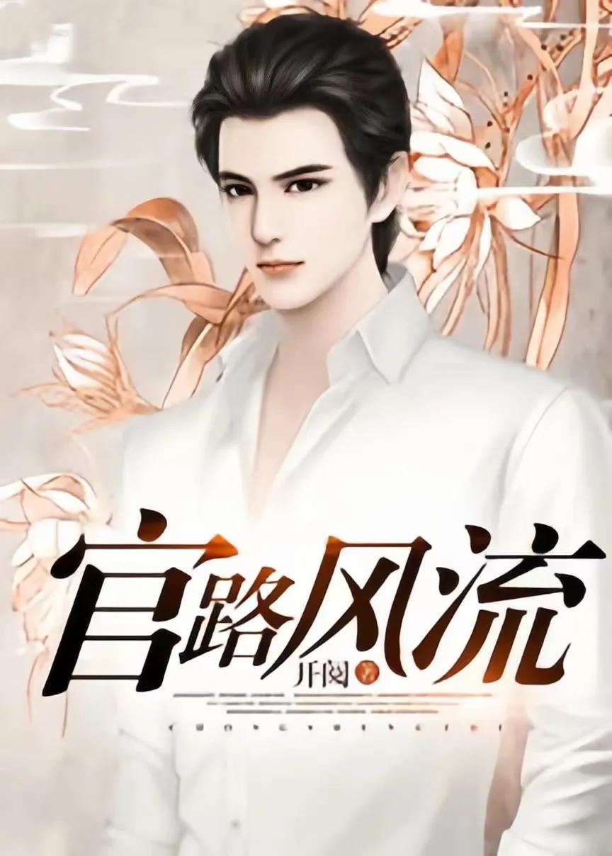 最经典官场升迁小说,官场小说推荐完本官道巅峰