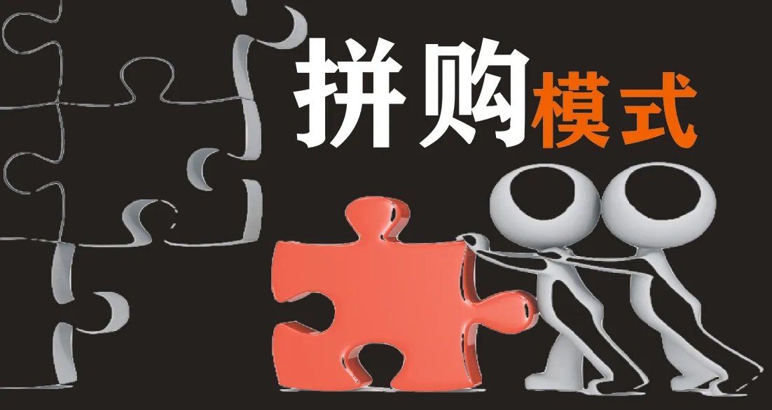 拼团购最新商业模式,拼购电商怎么入手