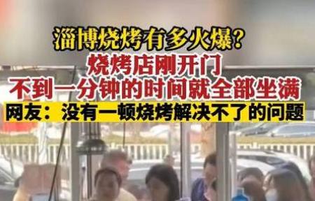 山东淄博井喷视频,五一淄博旅游有多火