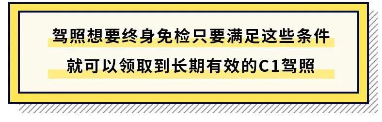 驾照可以终身免检,驾照可以终身扣分吗