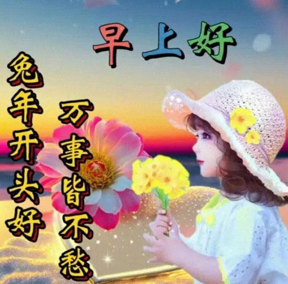早上好图片带字早安问候语大全,早上好最新图片带字早安语