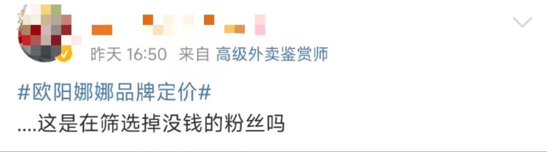 欧阳娜娜潮牌吐槽,欧阳娜娜潮牌定价