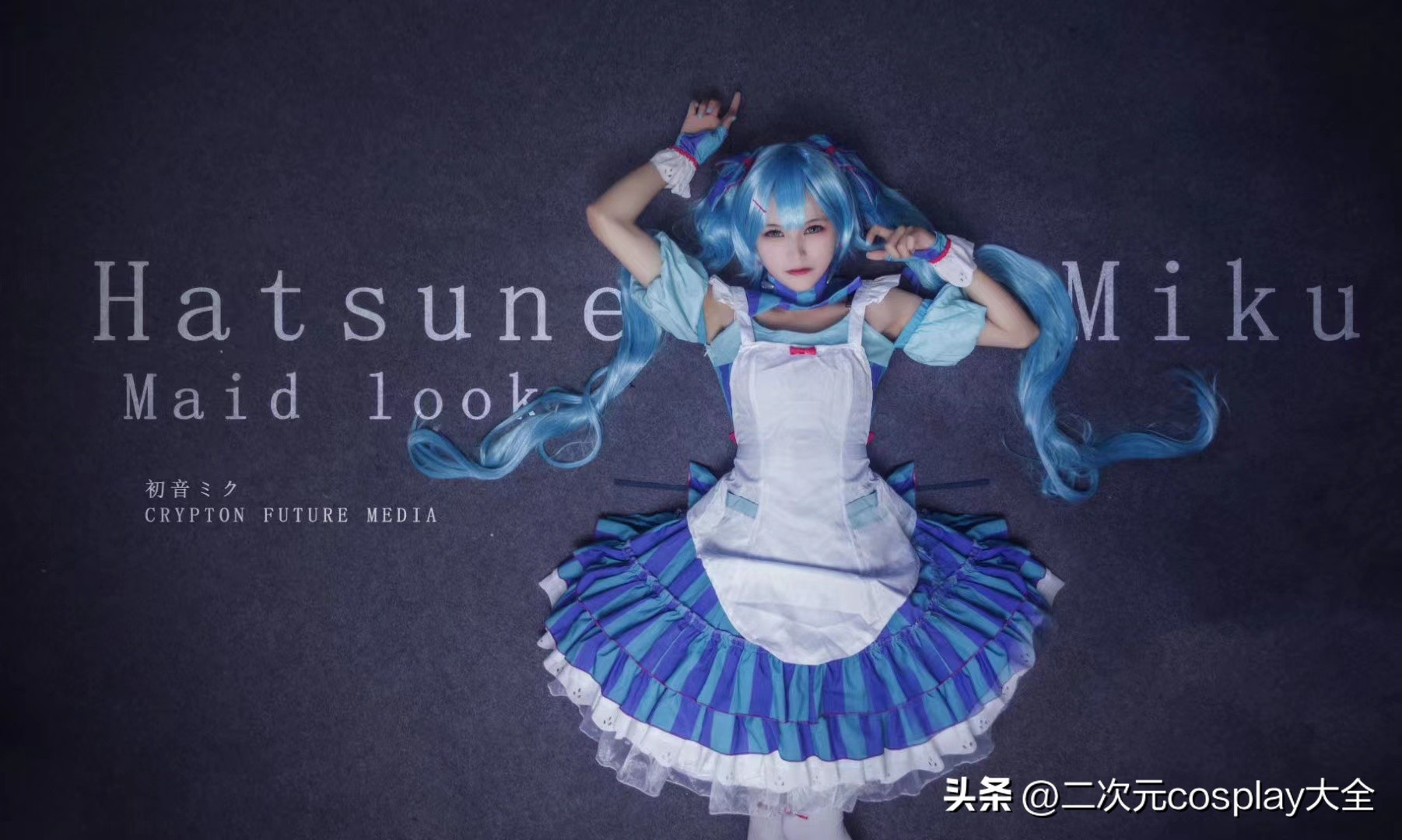 适合和姐妹cos的角色初音,可爱的初音cos