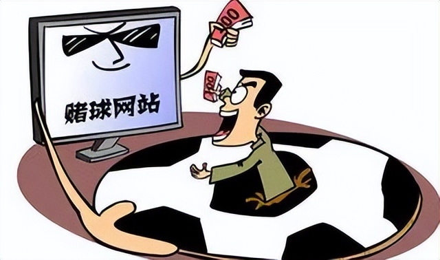 警惕赌球,谨防赌球