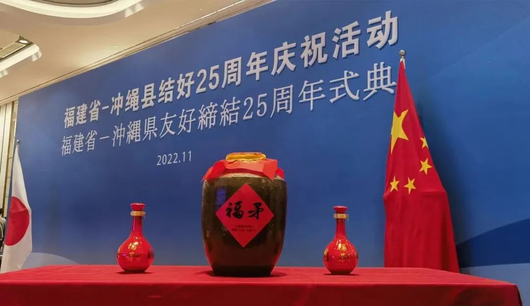 金字招牌｜福矛窖酒与泡盛酒携手共庆福建省与冲绳县结好25年