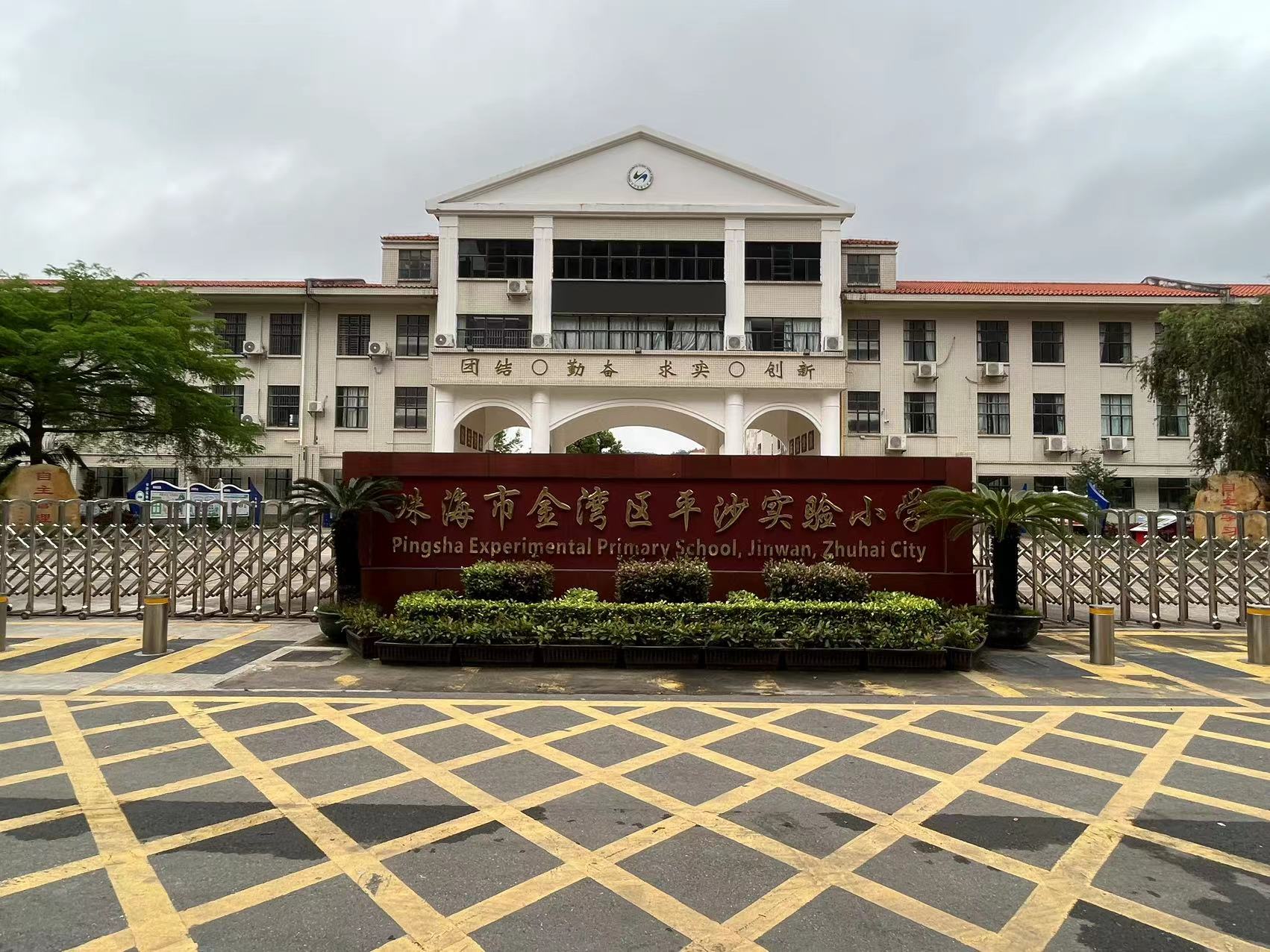 珠海市平沙小学,珠海平沙小学排名