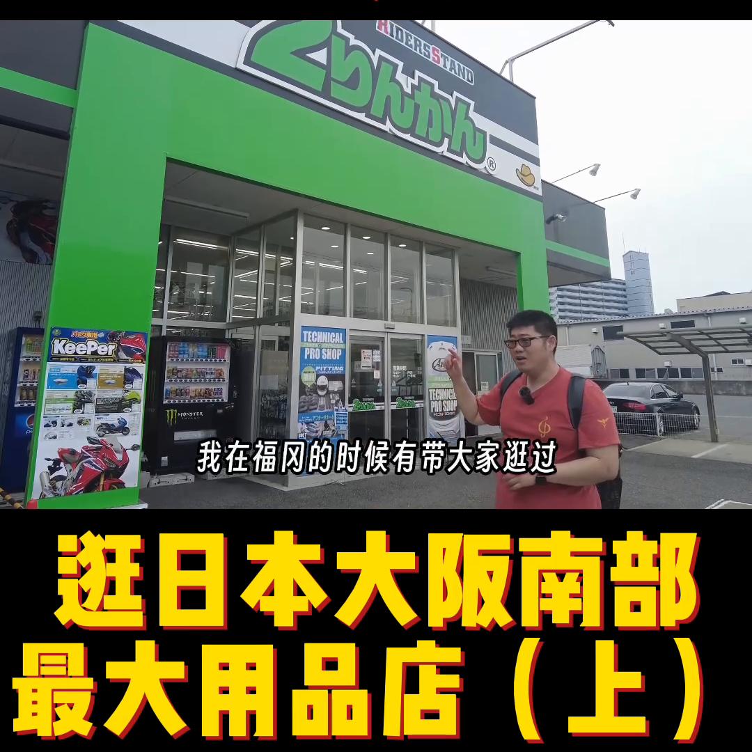 大阪哪里买摩托车头盔便宜,日本大阪哪里能够买到摩托车头盔