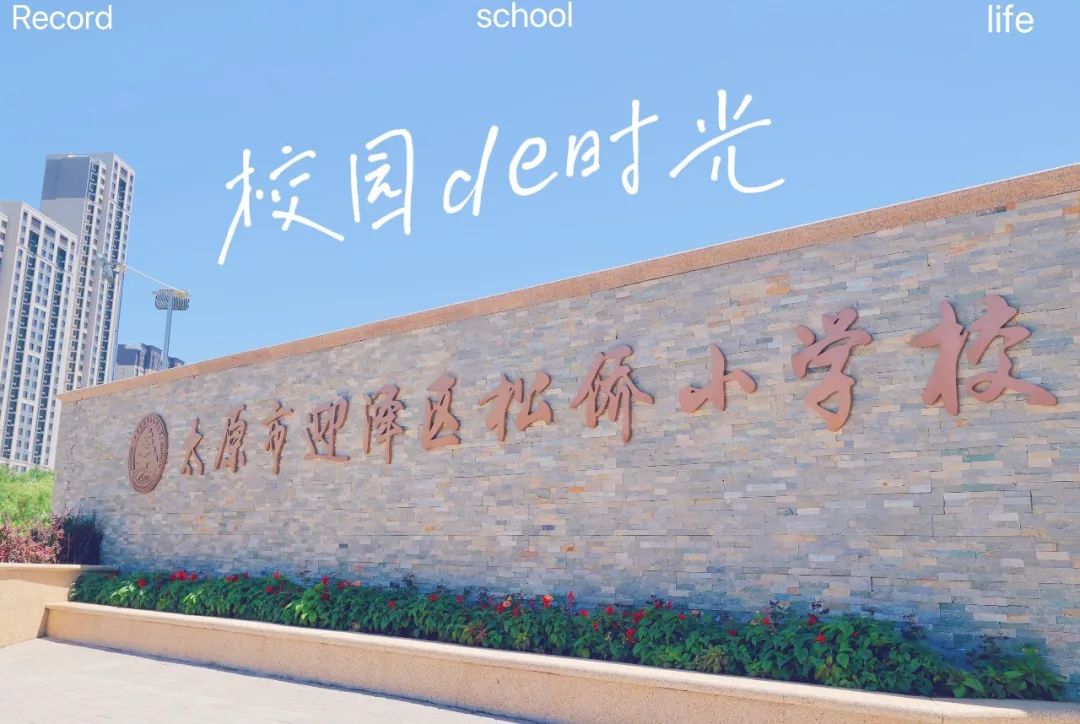 太原松侨小学是松庄小学吗,太原市迎泽区松侨学校