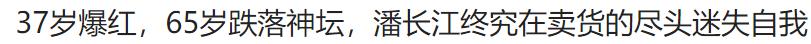 315潘长江卖酒事件概括,潘长江卖酒事件是真的吗