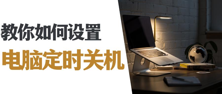 win10设定定时关机总是拒绝执行,win10电脑怎么设置定时自动关机