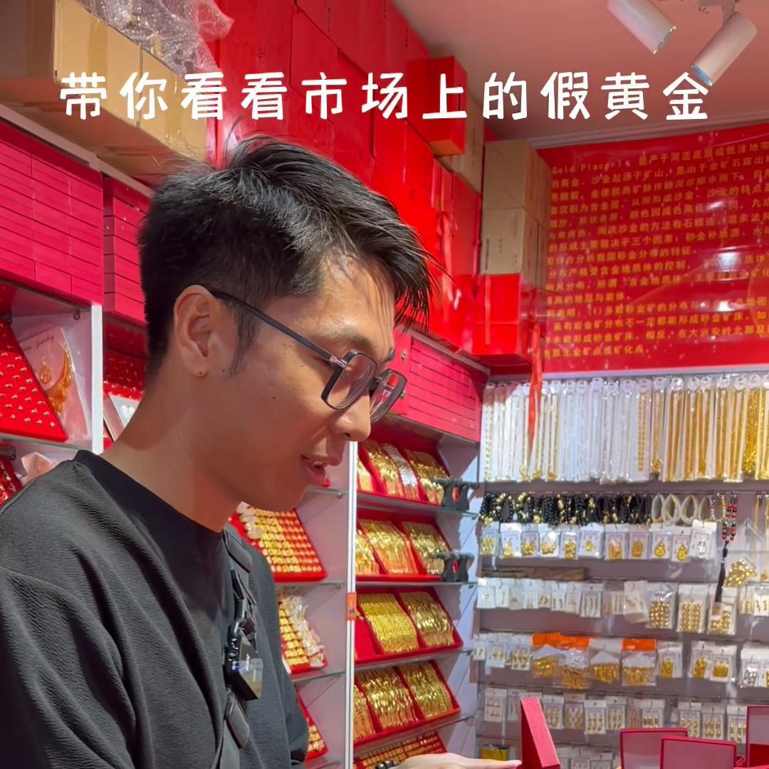 揭秘新黄金,假黄金饰品最新曝光
