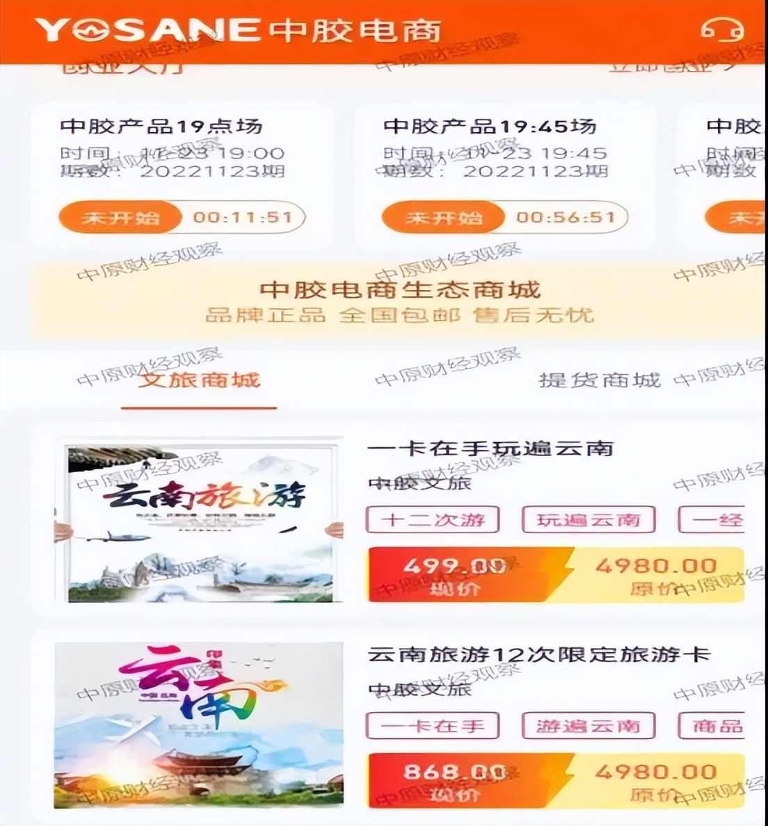 “免费畅游云南，一部手机边玩边赚”，中胶电商APP涉嫌传销