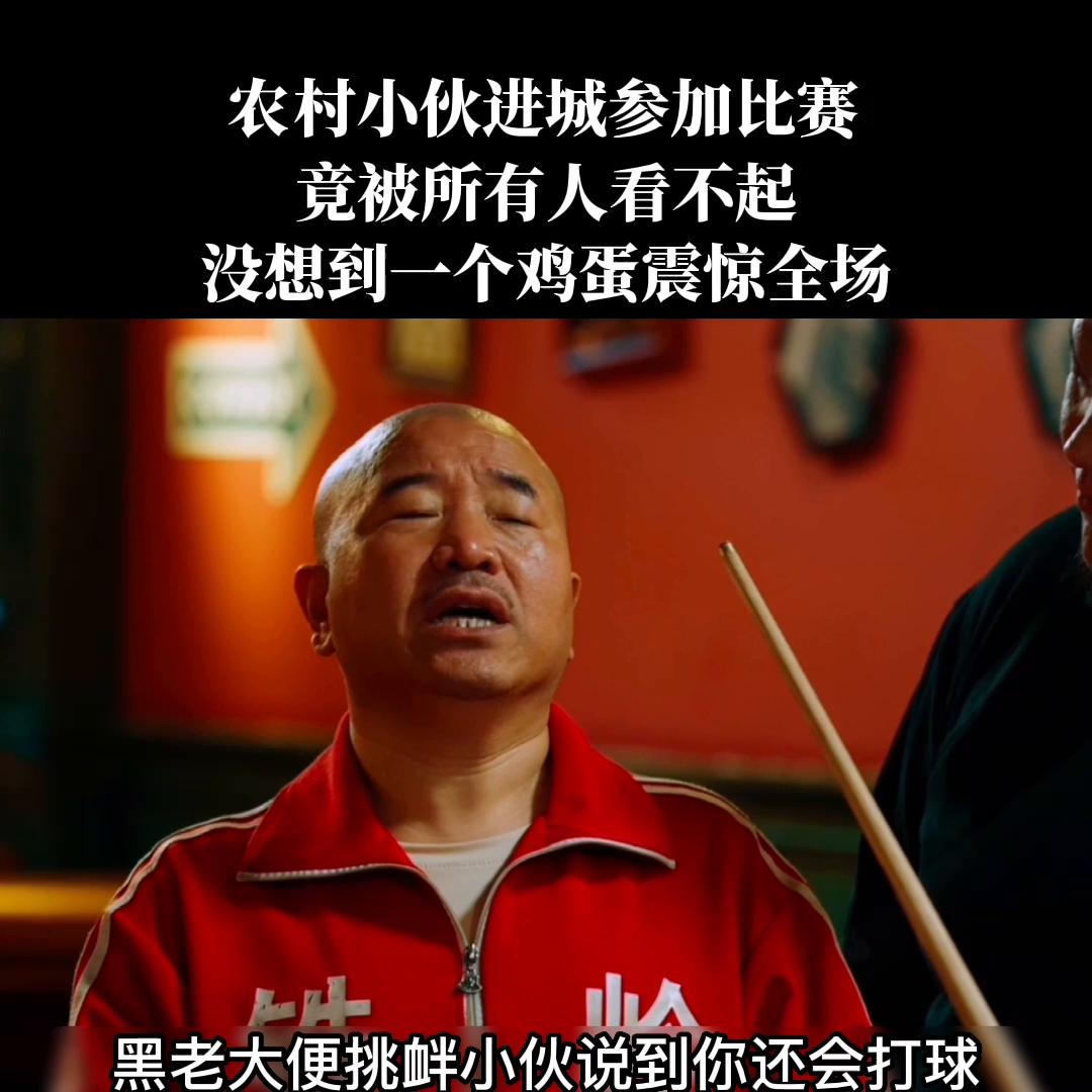 千万别看不起土包子,第一次进城比赛就拿下了冠军,还交到...