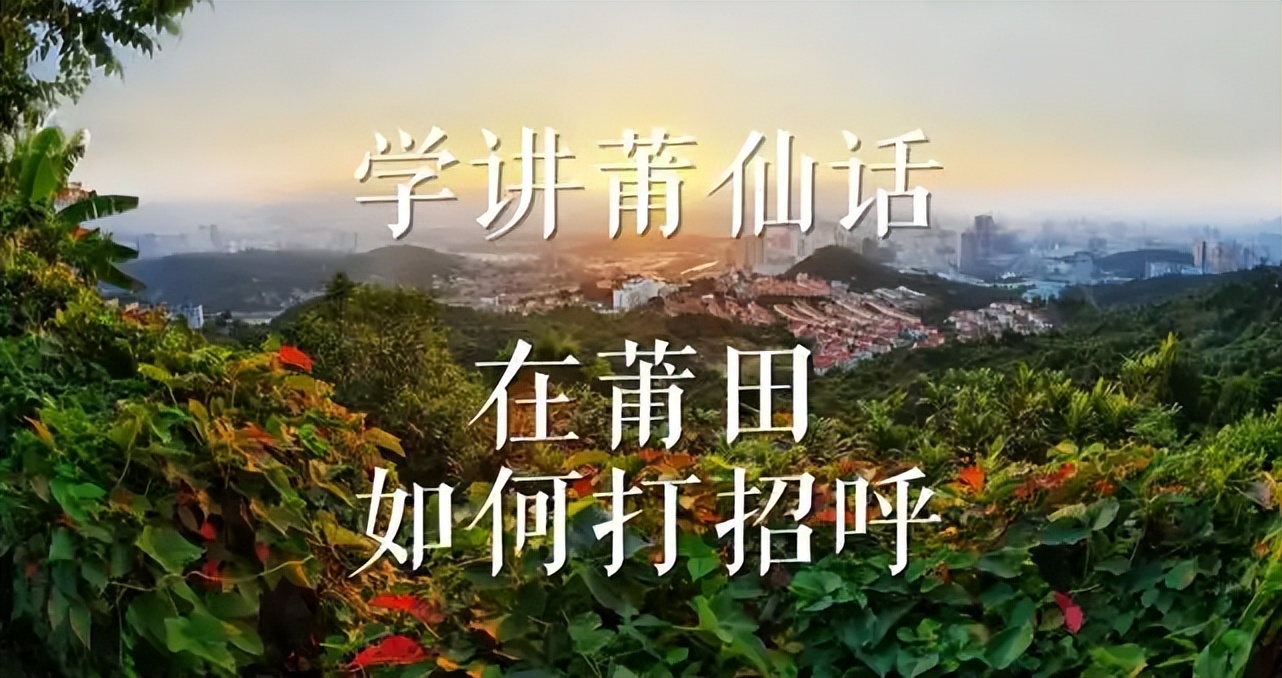 莆仙戏莆田方言,莆仙戏莆田话歌曲