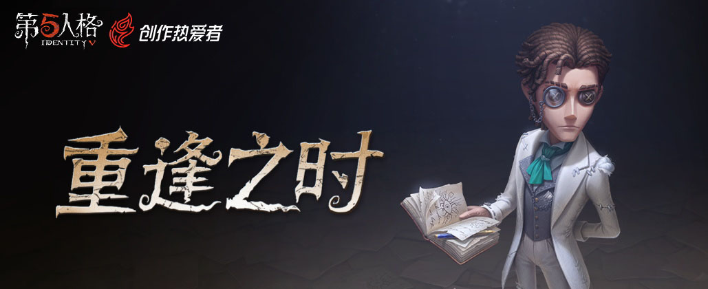 第五人格重逢之时大奖,第五人格重逢之时免费金皮