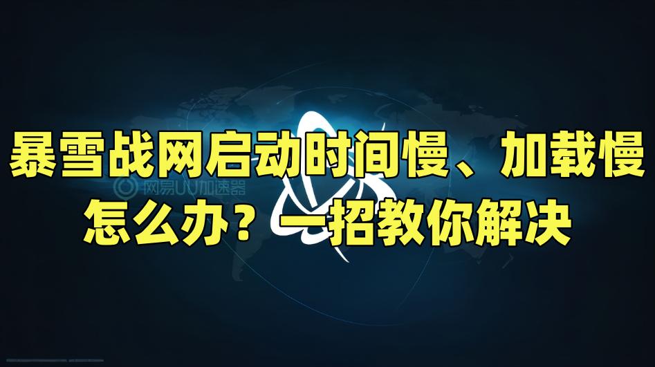 暴雪战网登录慢怎么办,暴雪战网国际服加载内容出错