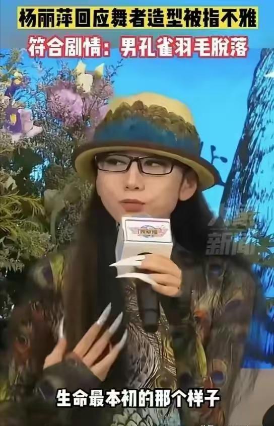 杨丽萍与男舞者惹争议,杨丽萍回应舞者造型被指不雅