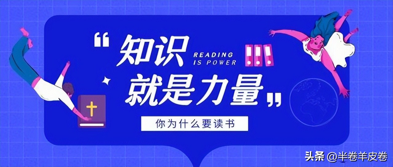 课本上面学不到真正的知识,课本里学不到的知识