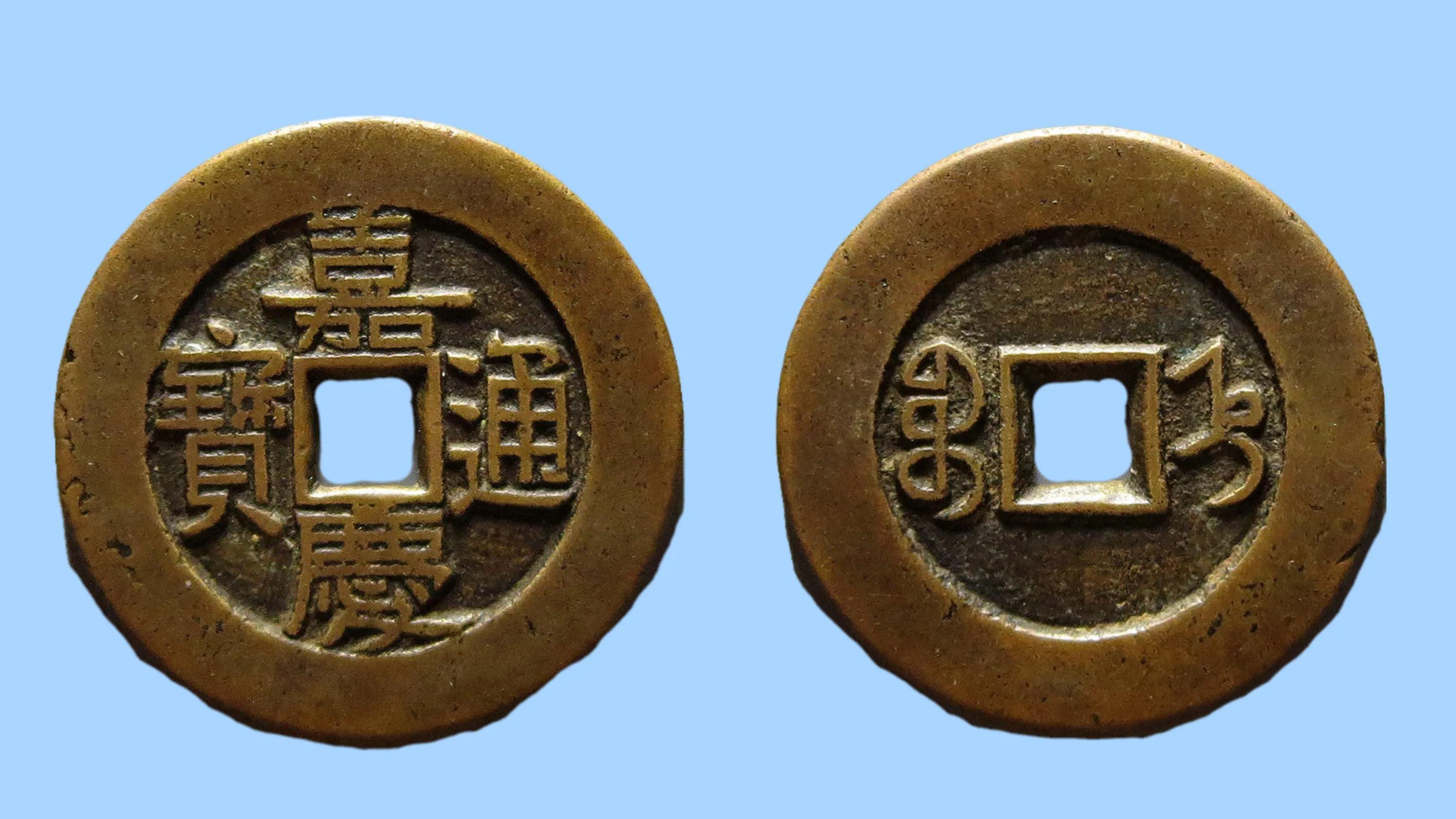 嘉庆通宝稀少版一览表,嘉庆通宝十大稀少图片