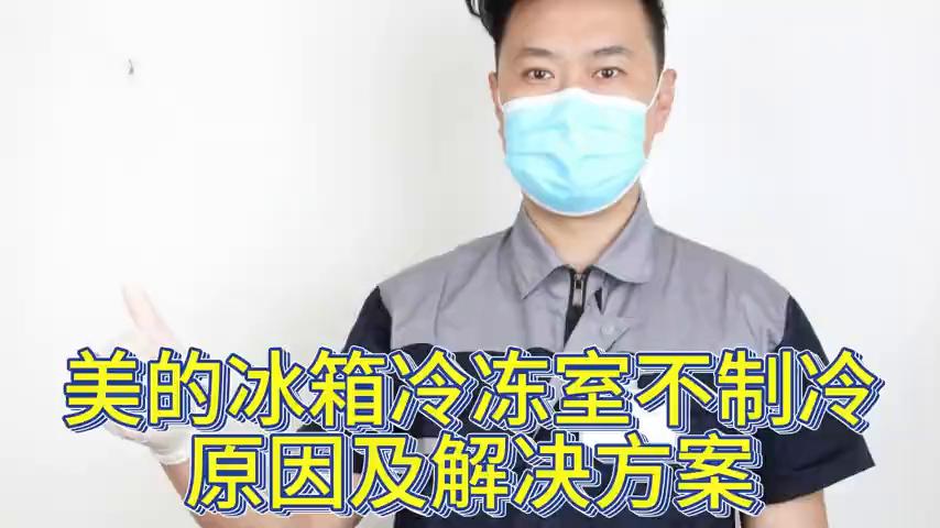 美的冰箱不制冷售后上门维修费用,美的冰柜不制冷的原因和解决方法