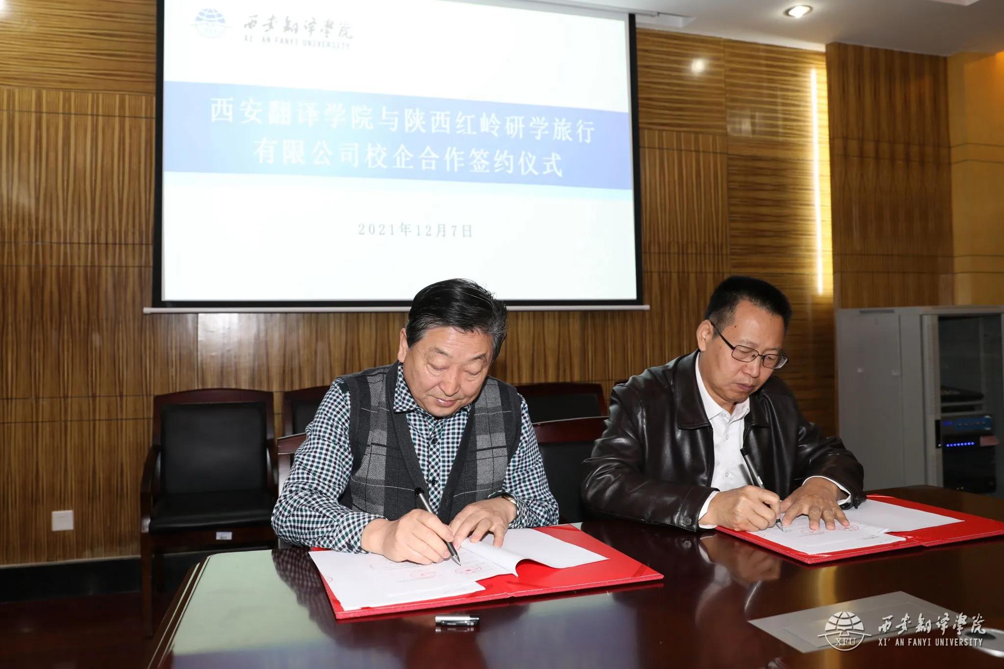 西安翻译学院与陕西红岭研学旅行有限公司签署校企合作协议