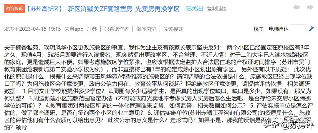 苏州这两个小区拟变更学区，引发业主反对