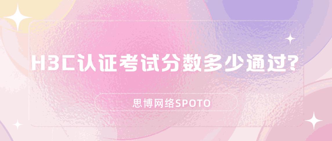 h3c认证考试报名后多久可以预约,h3cie考试通过率