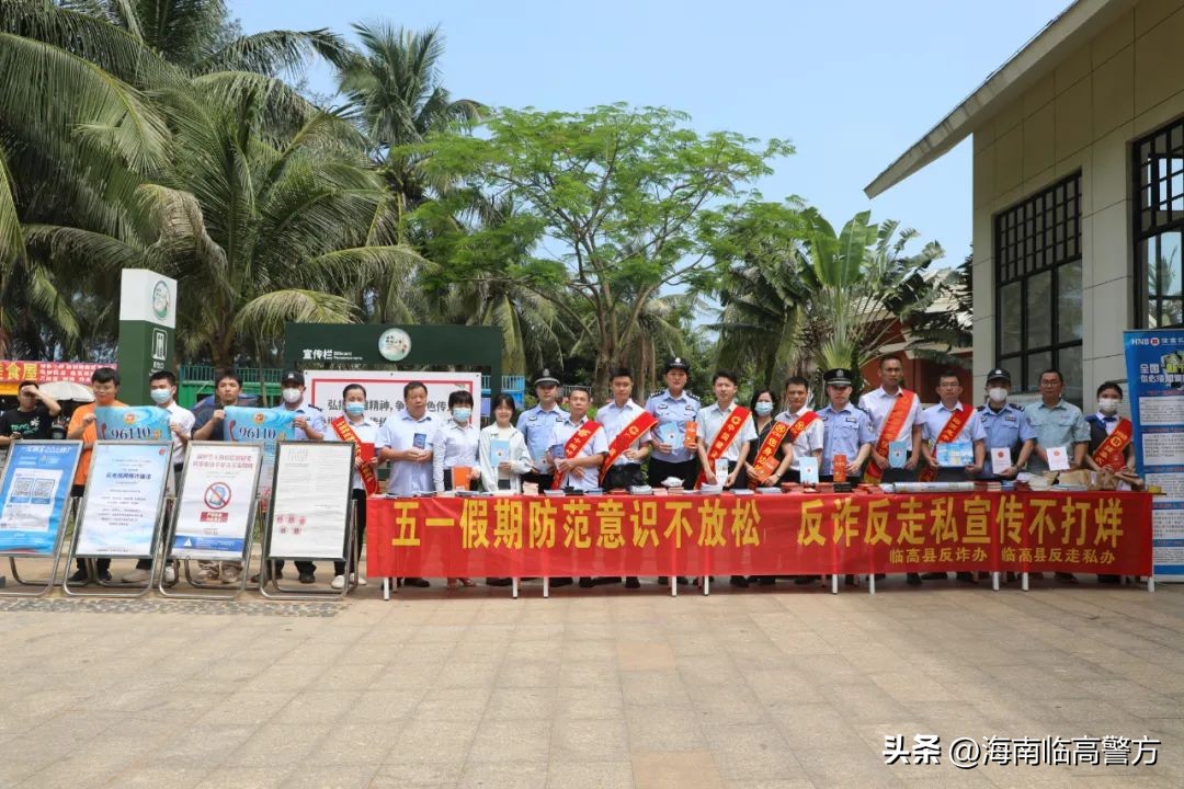 节日我在岗|临高：五一假期“不打烊”，反诈反*私走**宣传护万家