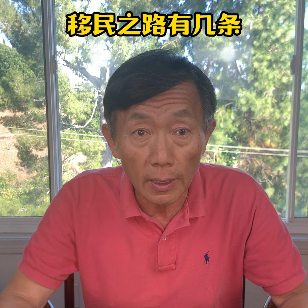 移民之路有几条？想要移民美国，除亲属移民外，无外就是这...