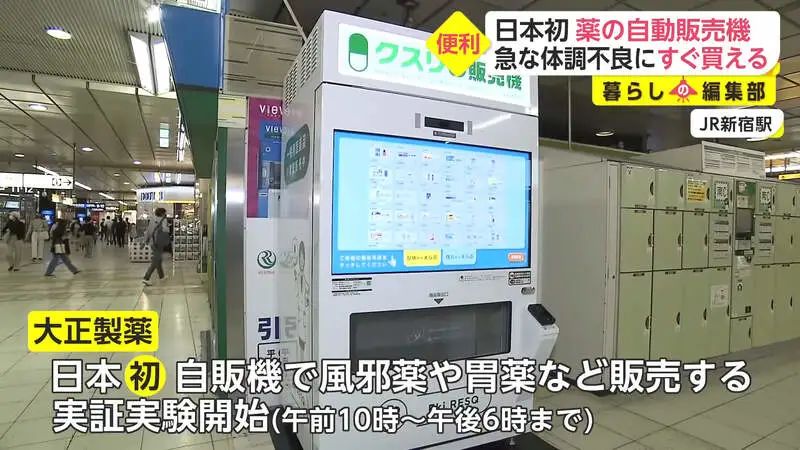 日本首次推出「药品贩卖机」，可购买感冒药、胃药等