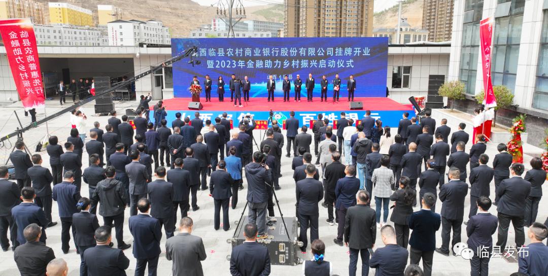 临县农村商业银行股份有限公司挂牌开业暨2023年金融助力乡村振兴启动仪式隆重举行