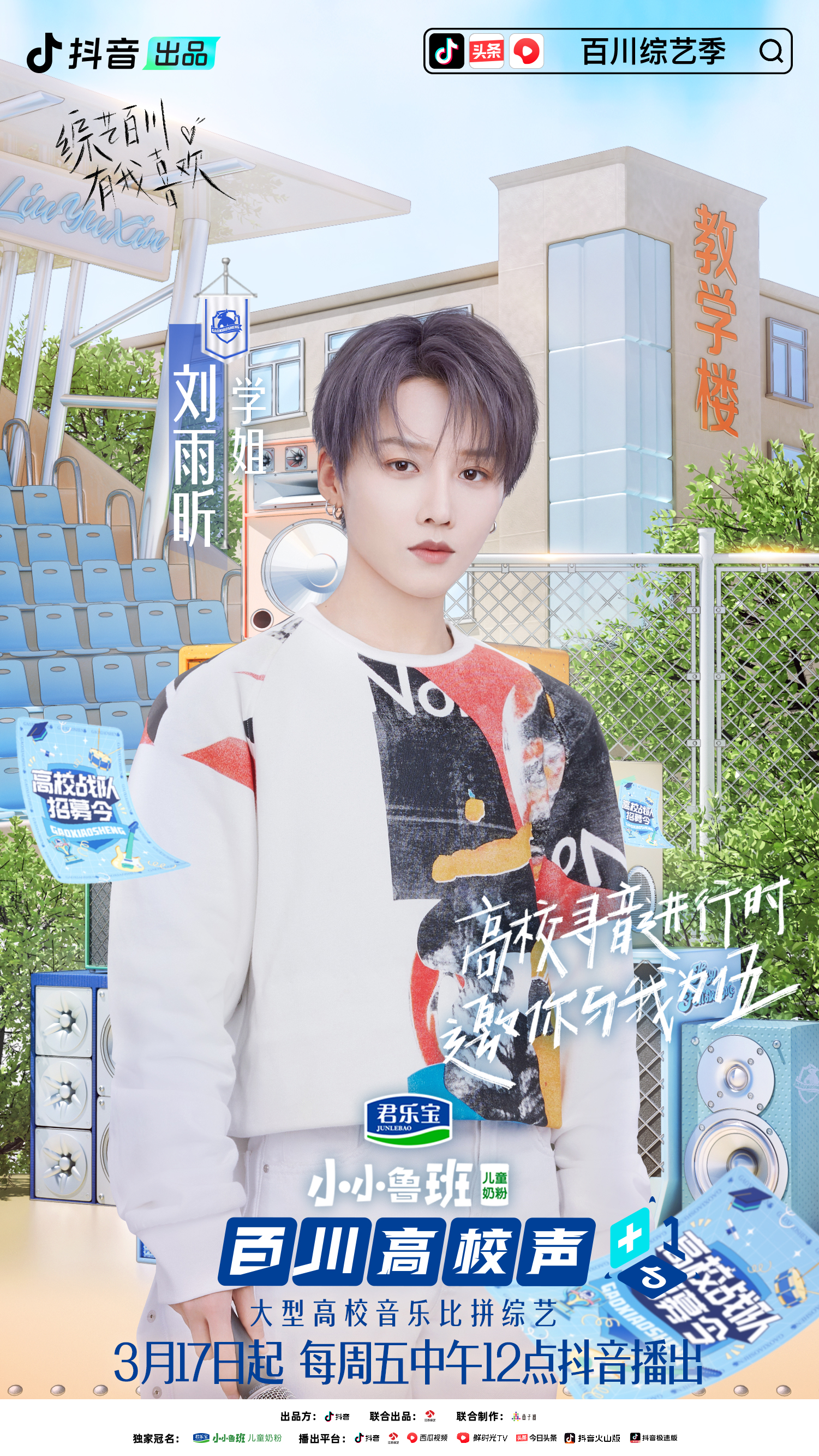 百川综艺季大张伟谭维维,百川高校声上海公演