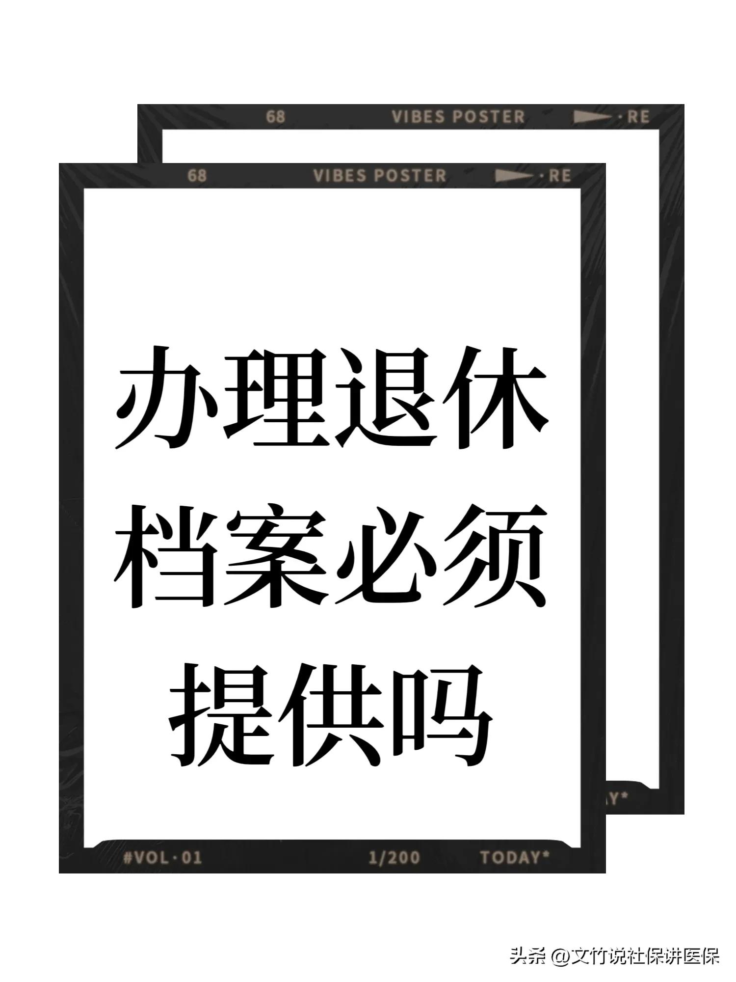 深圳退休必须提档案吗,办理养老保险退休必须要档案吗