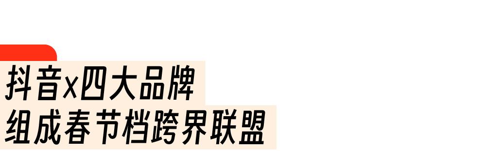 春节“氛围组”已就位！抖音联合四大品牌玩出花