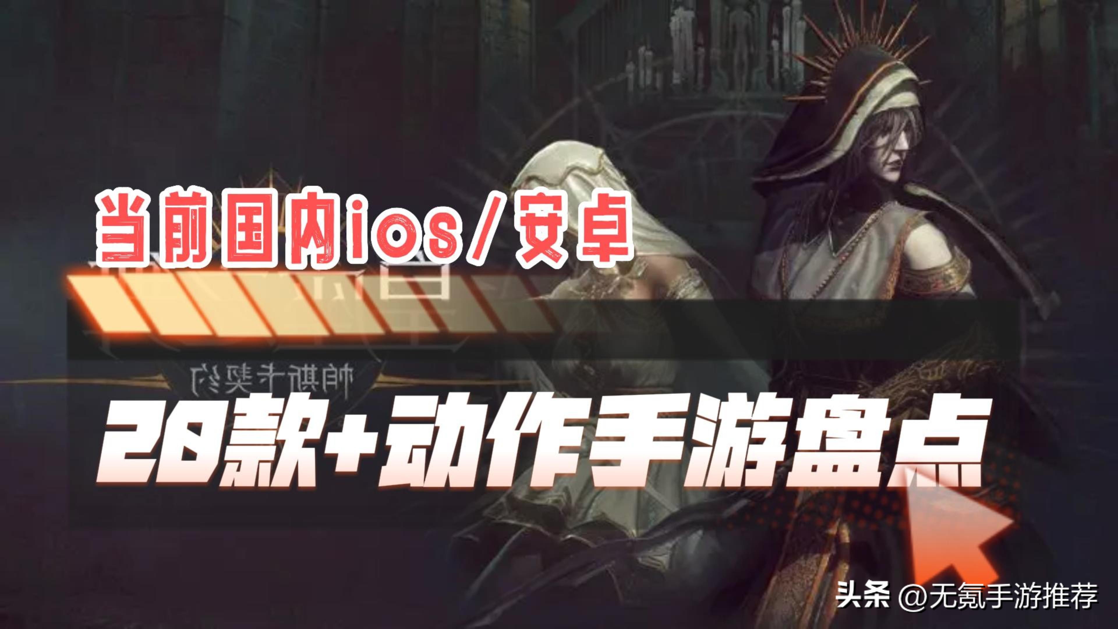 ios单机动作手游推荐,动作类手游推荐手游版