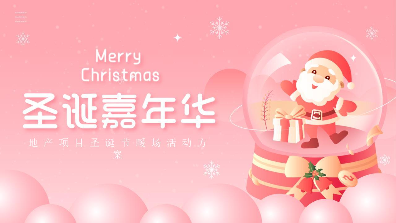 2024年地产暖场活动推荐,2023地产创意圣诞节活动