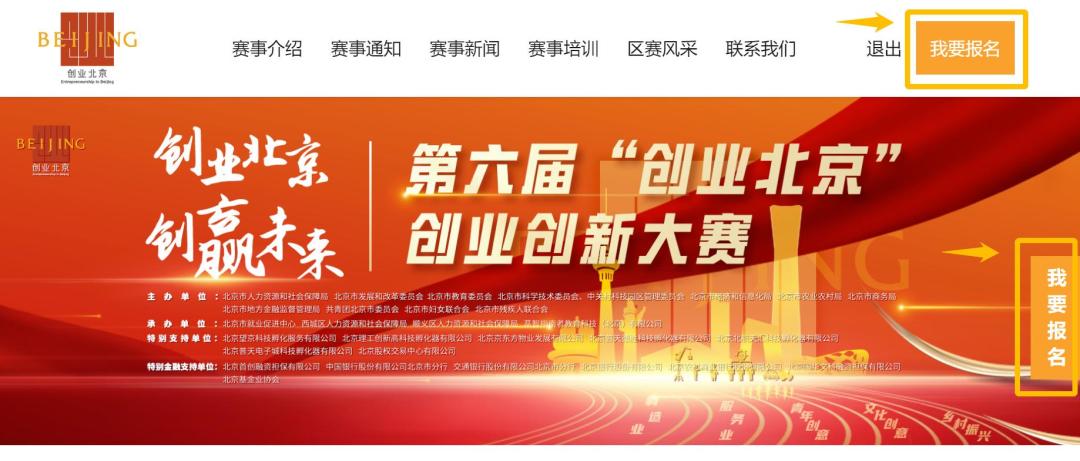 超全图解！手把手教您操作第六届“创业北京”创业创新大赛报名平台！