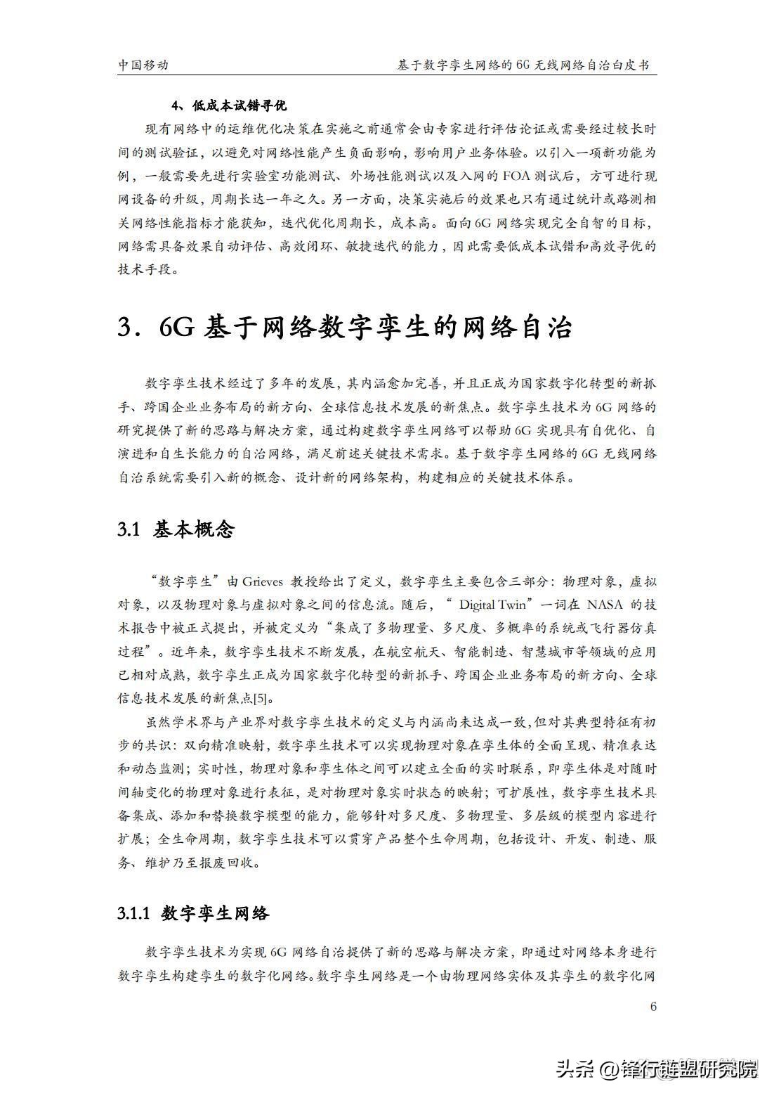 基于数字孪生网络的6G无线网络自治白皮书｜附*载下**