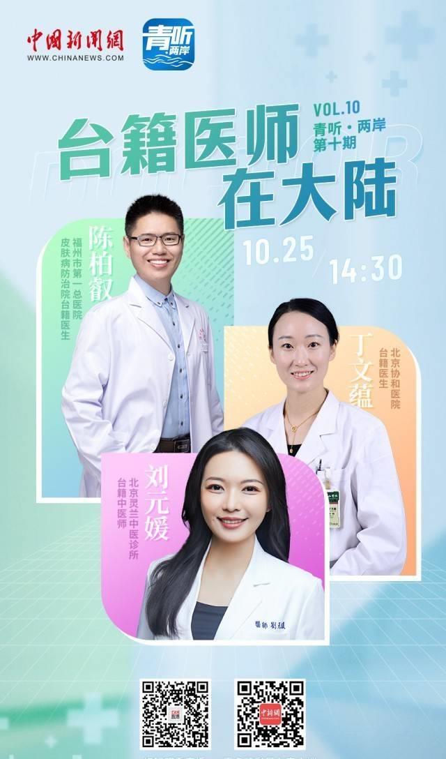 从“融陆”到“共赢”：台籍医生在大陆的成功之路