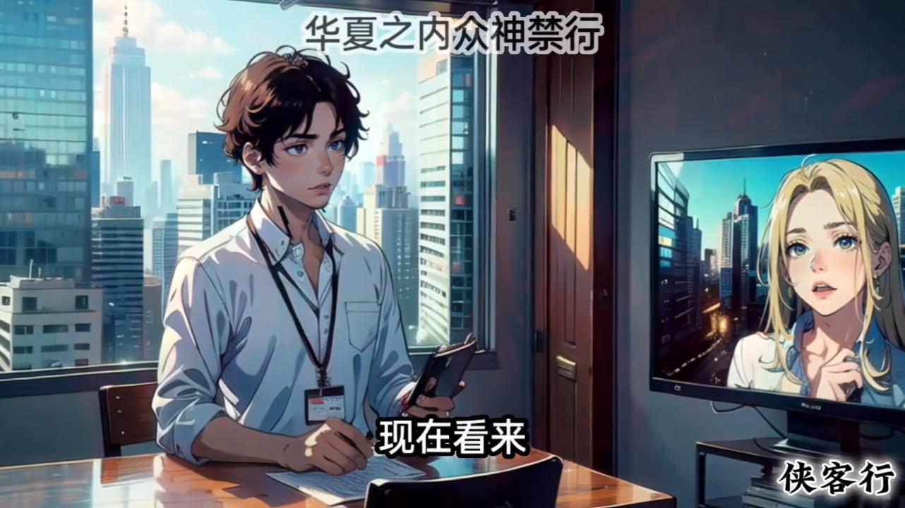 华夏之内众神禁行#文荒推荐