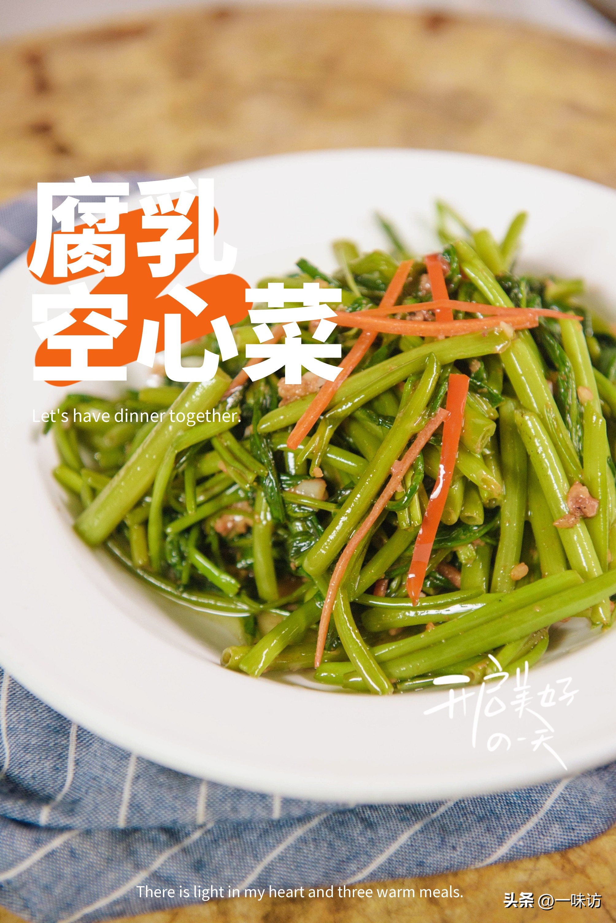 腐乳空心菜和豆酱空心菜,南乳空心菜比腐乳空心菜好吃