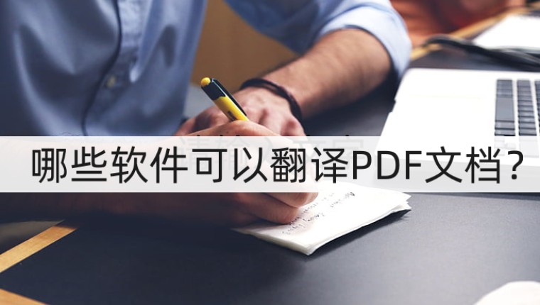 pdf英文翻译软件哪个最好,翻译pdf文档后免费导出文档的软件