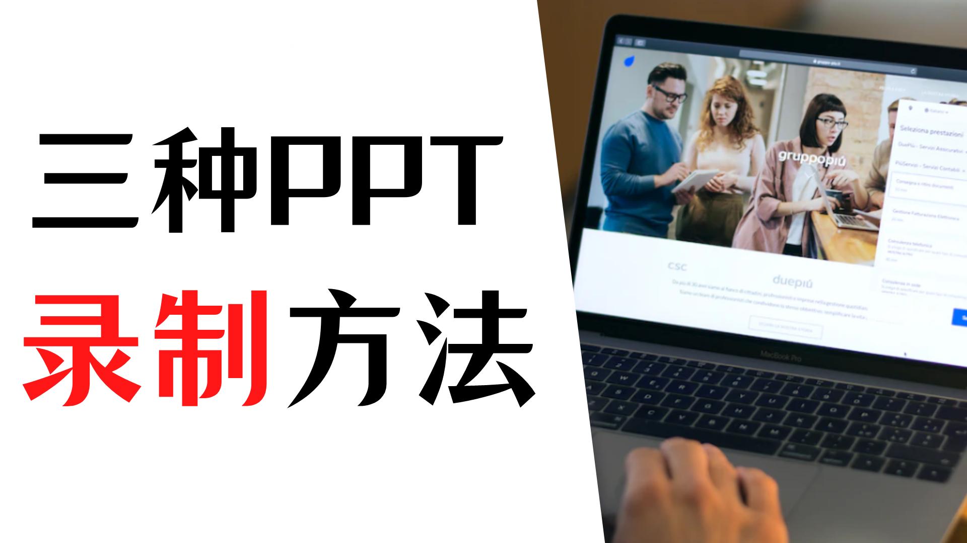 如何在电脑上录屏讲ppt,怎么在电脑上讲解ppt并录屏