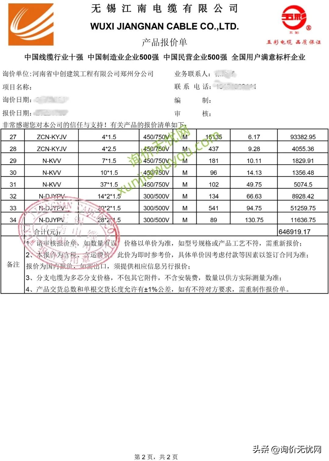 音响功放、海康威视产品、江南电缆、消防风机、阀门等盖章报价单