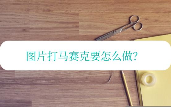 去除图片马赛克方法,消除马赛克图片方法