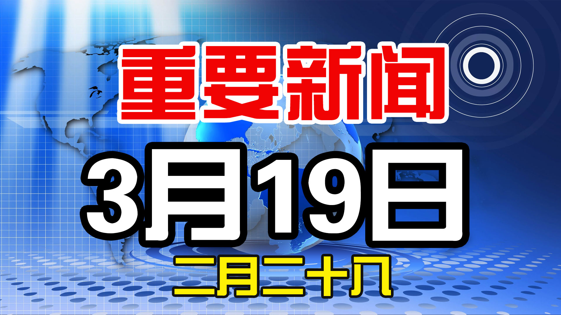 3月19日，农历二月二十八，一起来看今天重点新闻