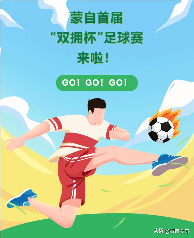 蒙自首届双拥杯足球赛,蒙自双拥杯