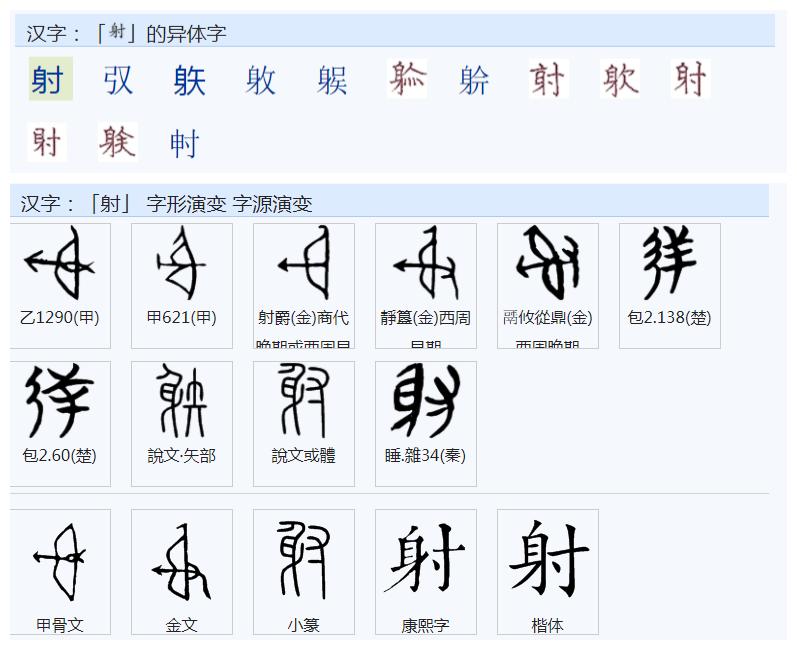 矮和射读音弄反了,矮和射写反了吗