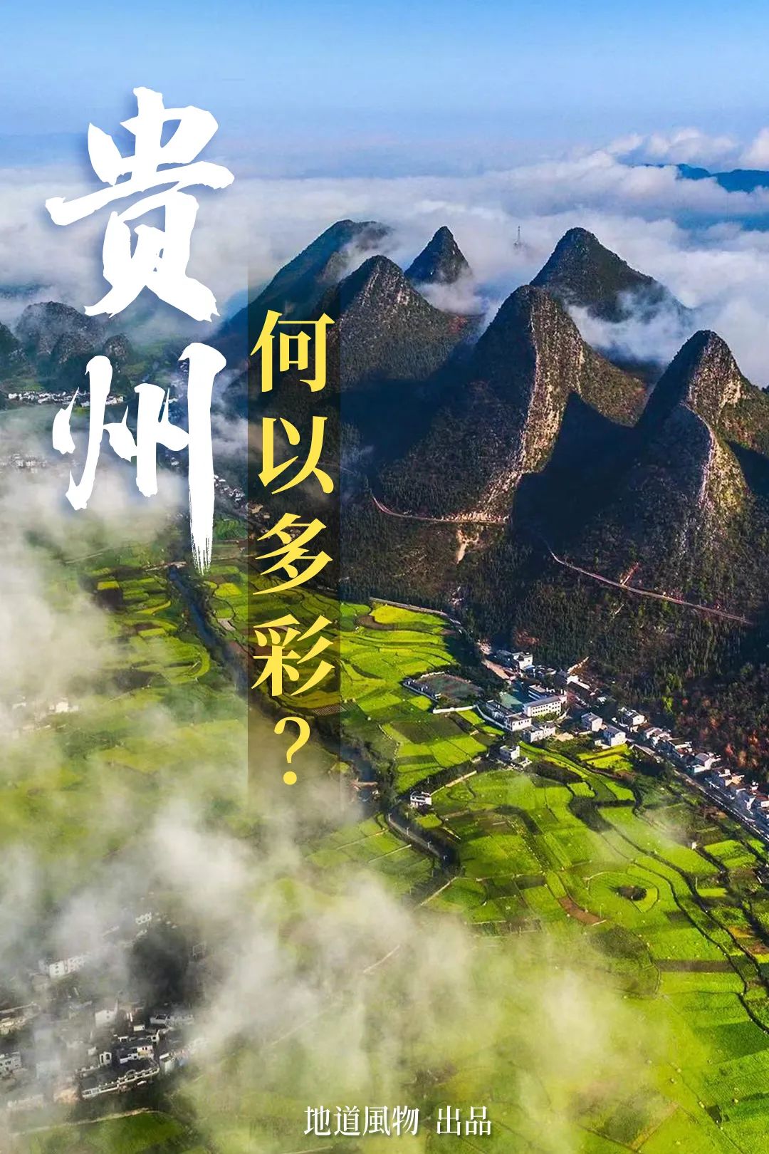 如何看懂中国第一山地省的多彩文化史诗？